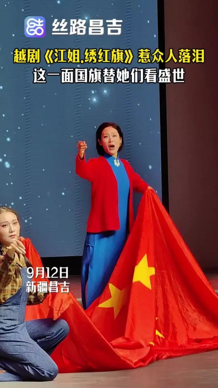 越剧《江姐.绣红旗》惹众人落泪这一面国旗替他们看盛世#越剧#闽昌一家亲#醉美醉近是昌吉#砥砺奋进七十载天山南北谱华章_高清1080P在线观看 ...