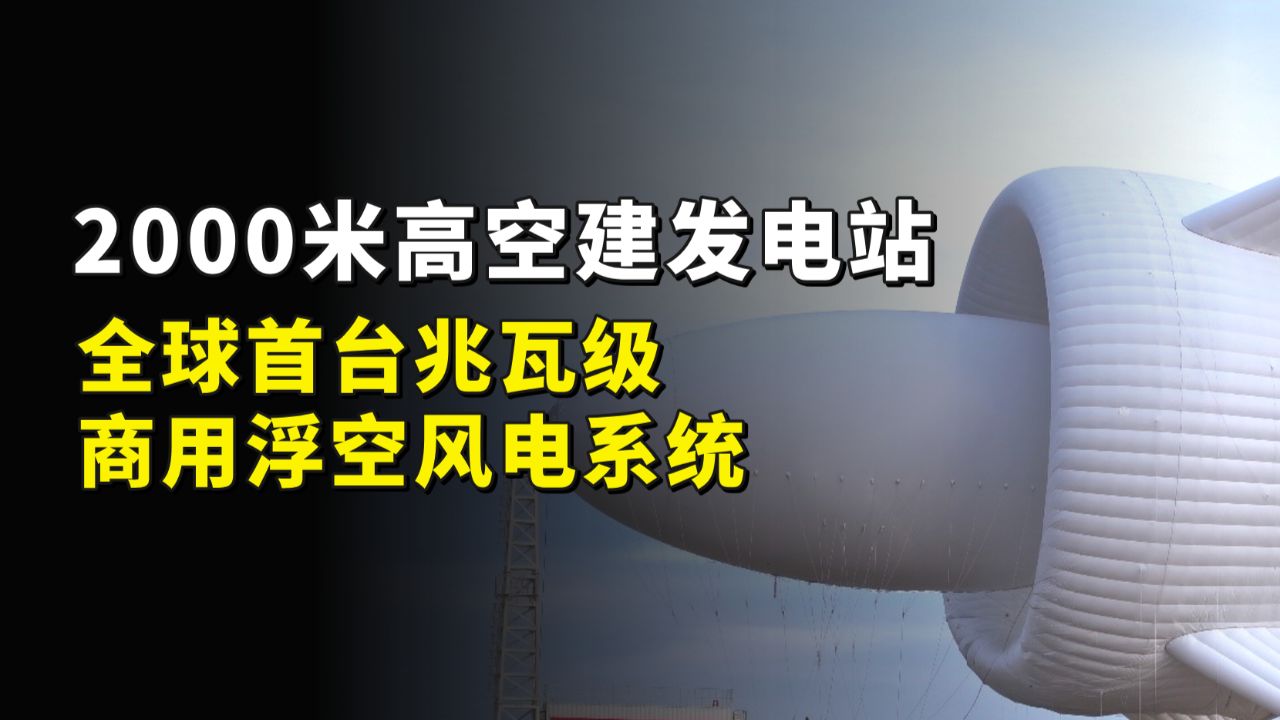 2000米高空建发电站,全球首台兆瓦级商用浮空风电系统问世!_高清1080P在线观看平台_腾讯视频