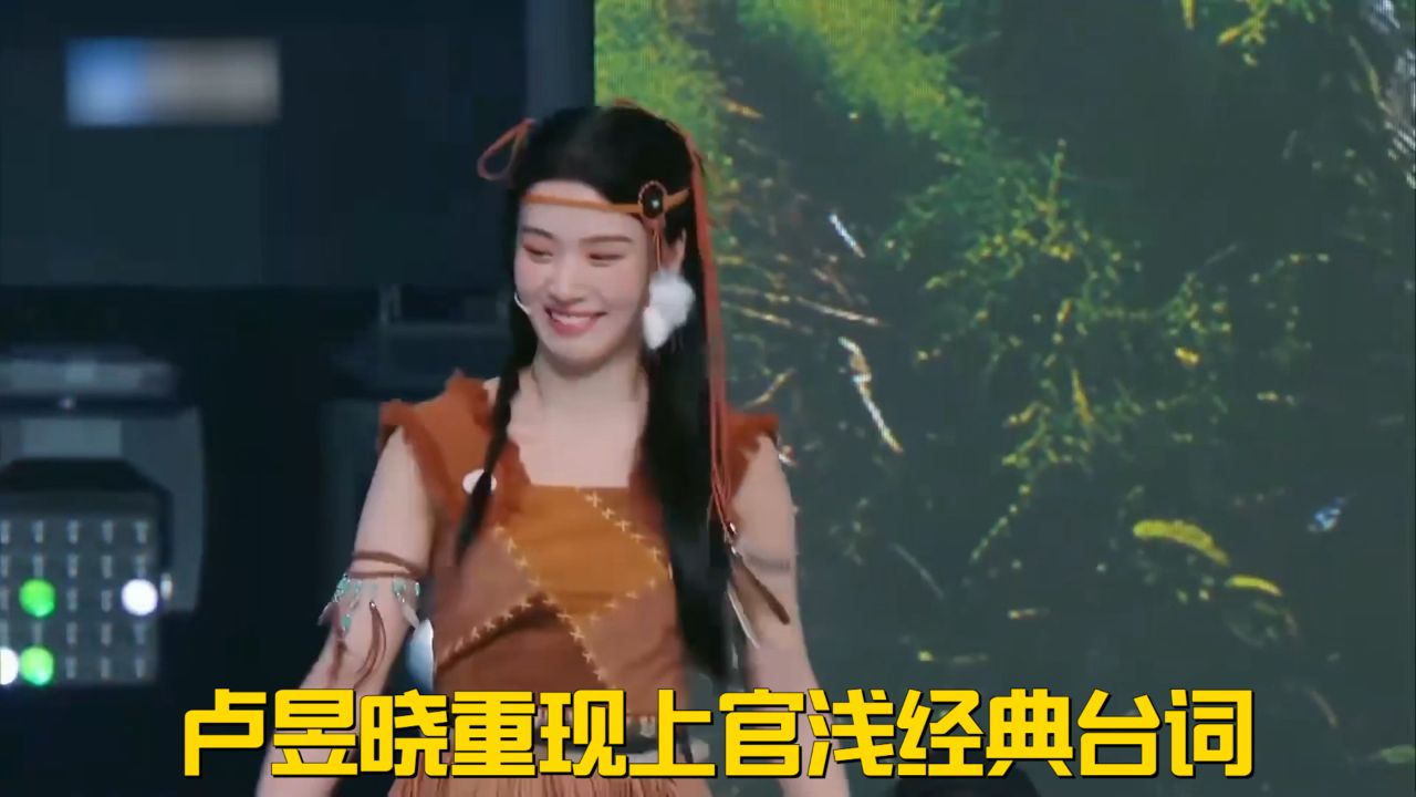 卢昱晓重现上官浅经典台词，魅惑又不失清纯，一开口全场沸腾！丨王牌_高清1080P在线观看平台_腾讯视频