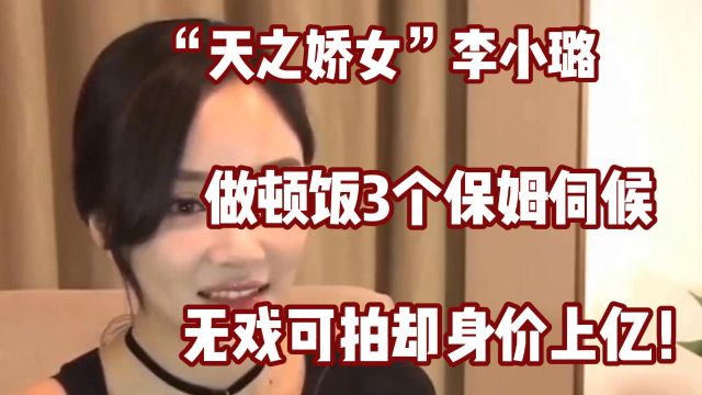 “天之娇女”李小璐:做顿饭3个保姆伺候,无戏可拍却身价上亿!