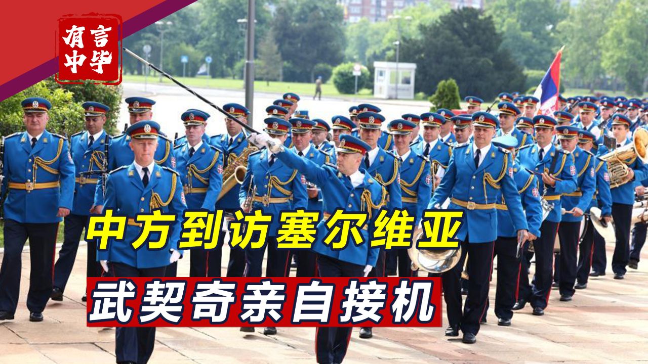 中方到访塞尔维亚,武契奇亲自接机