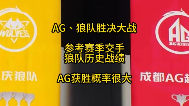 AG、狼队胜决大战,无论是参考赛季交手还是狼队历史战绩,AG获胜概率都远大于狼队