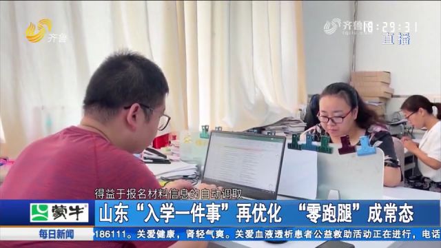 山东:进一步优化“入学一件事”,提升审核效率,让家长们少跑腿