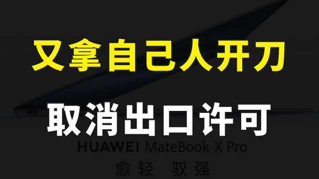 老美又拿美国芯片企业开刀了,撤销高通和英特尔的出口许可证