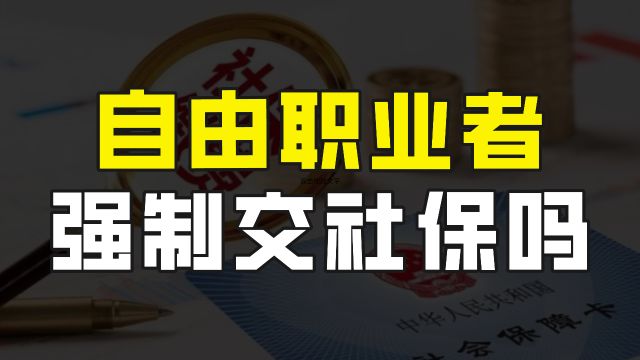 没有工作的,必须以自由职业者身份缴纳养老保险吗?