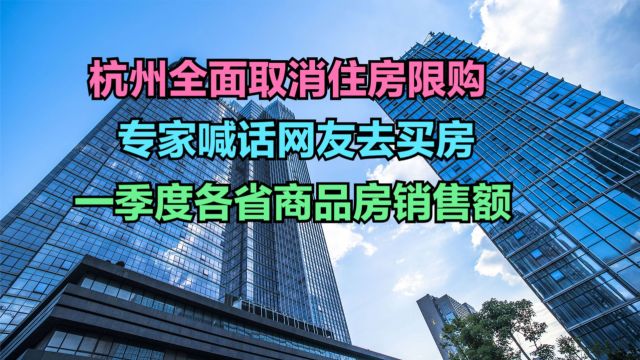 专家喊话网友现在就去杭州买房,到底哪的人还在买房?各省商品房销售额