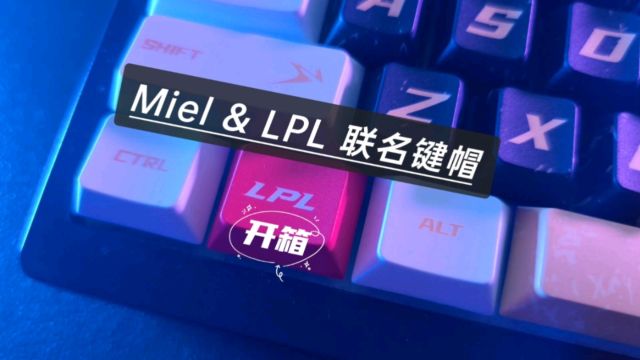 Miel&LPL联名键帽开箱,收藏品级别,太赞了!