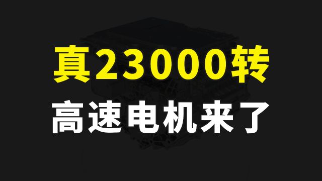 真23000转,比亚迪新款高速电机来了,转数全球最高且已量产商用