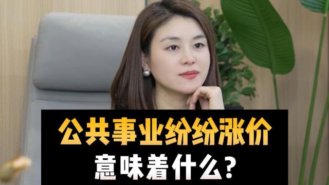 公共事业纷纷涨价,意味着什么?#财经 #热点解读 #公共事业⠀