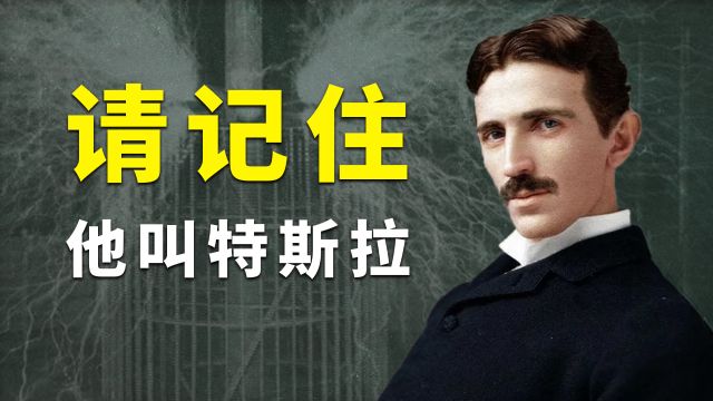 特斯拉:真天才?还是吹捧出来的?