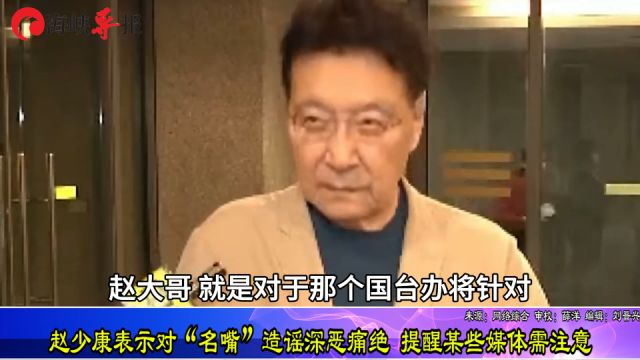 赵少康表达对“名嘴”造谣深恶痛绝 提醒某些媒体需注意