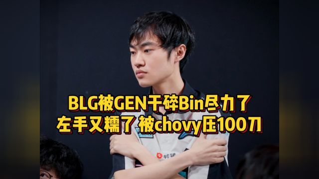 BLG被GEN干碎Bin尽力了!左手被chovy压100刀,S赛恐无缘四个名额