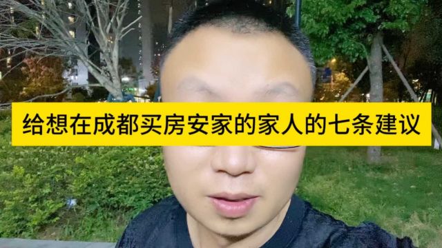 给想在成都买房安家的家人们七条建议:宁可不买房子,也不要乱买房!