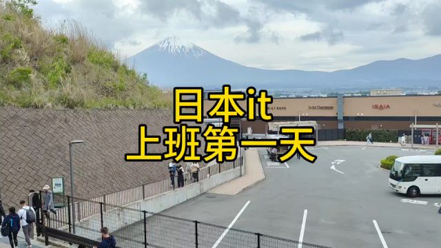 日本文科生上班第一天 不干活挣钱有点罪恶感,但是挺累