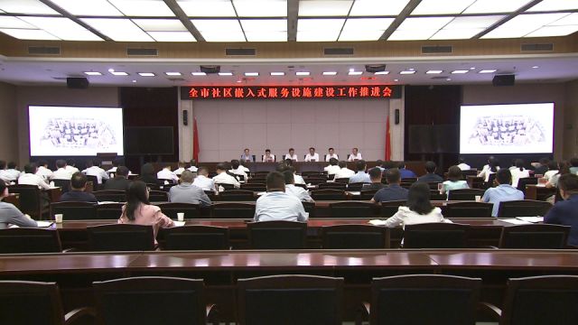 市政府召开全市社区嵌入式服务设施建设工作推进会