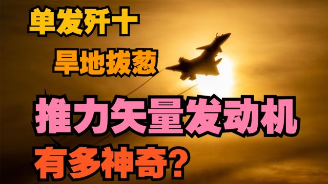 啥是推力矢量发动机?改变推力方向,有这么厉害吗?