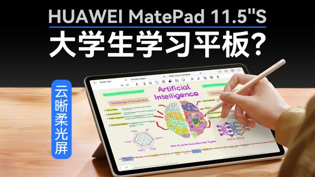 大学生学习平板新选择?华为 MatePad 11.5''S上手体验