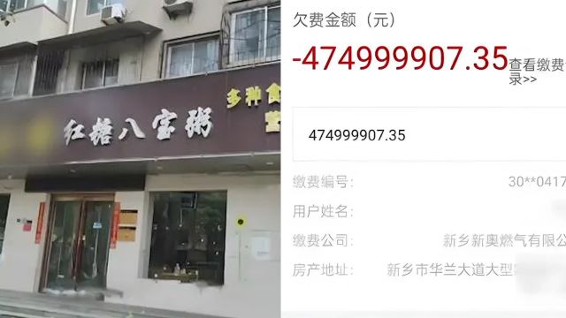 河南一商户休业后发现欠燃气费近5亿,燃气公司:系统出错,正调整修复