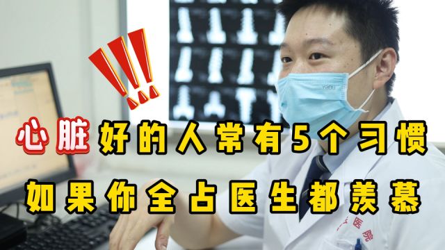 对心脏好的5个习惯,你有几个?