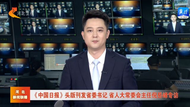 《中国日报》头版刊发省委书记 省人大常委会主任倪岳峰专访