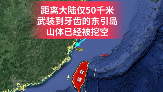 距离大陆仅有50千米,武装到牙齿的东引岛!其山体已经被挖空