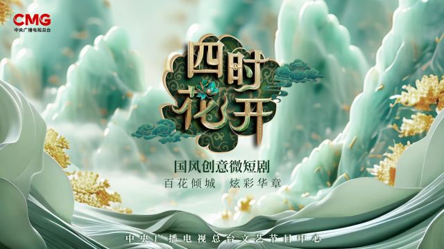 CMG戏曲首支国风创意微短剧《四时花开》宣传片来袭!一事一生一相遇,一花一梦一倾城