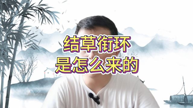 结草衔环是怎么来的?背后有一个温情的故事