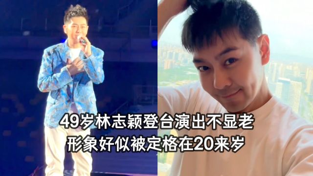 49岁林志颖近况曝光,登台演出活力又年轻,形象好似被定格