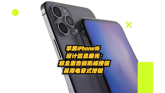 苹果iPhone16设计信息曝光:将全面告别机械按钮采用电容式按钮 