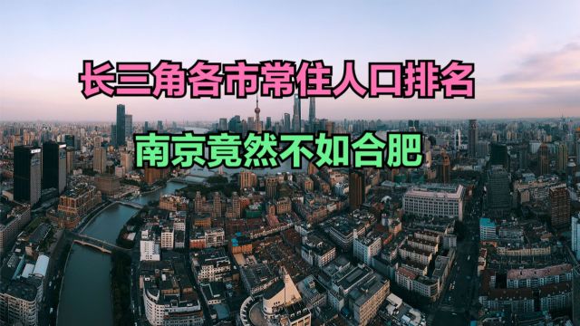 2023年长三角41城人口排名,三城超1000万,合肥第四,南京第7