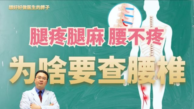 腿疼、腿麻,腰一点不痛!为啥大夫建议做腰椎核磁呢?医生说清楚