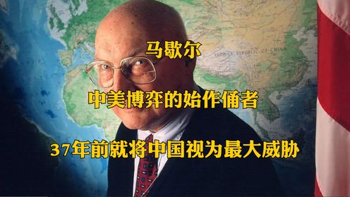 马歇尔：中美博弈的始作俑者，37年前就将中国视为最大威胁