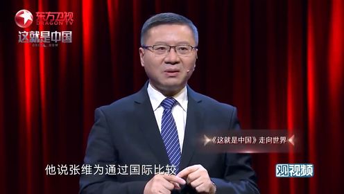 西方盯上《这就是中国》：中国眼光已经高于西方模式【这就是中国·张维为】