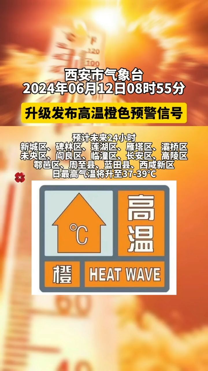 西安市气象台升级发布高温橙色预警信号 