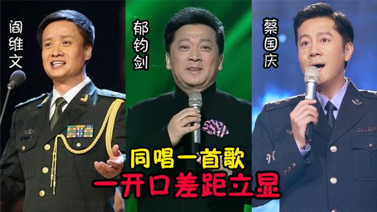 蔡国庆挑战歌唱家阎维文,郁钧剑《说句心里话》,高手对决,特别精彩