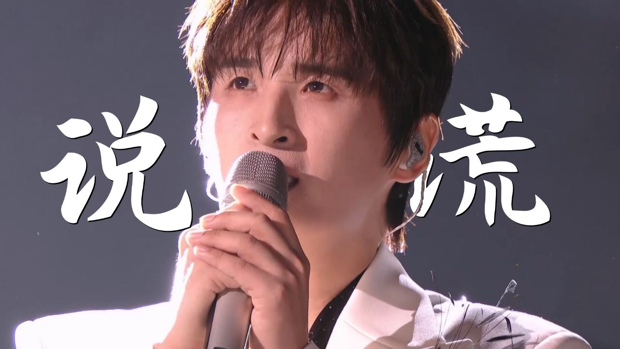 张远深情演绎张信哲的经典之作《说谎》,也唱给十七年前的自己