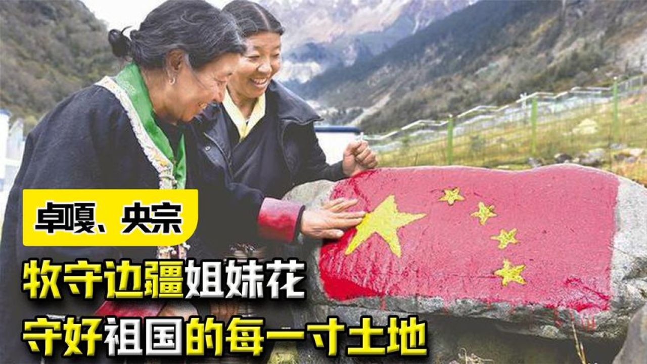 纪录片：时代楷模卓嘎、央宗：牧守边疆姐妹花，守好祖国的每一寸土地_高清1080P在线观看平台_腾讯视频