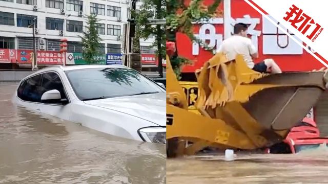 湖北崇阳暴雨部分区域积水严重:街上车辆被淹 有人开铲车转移居民