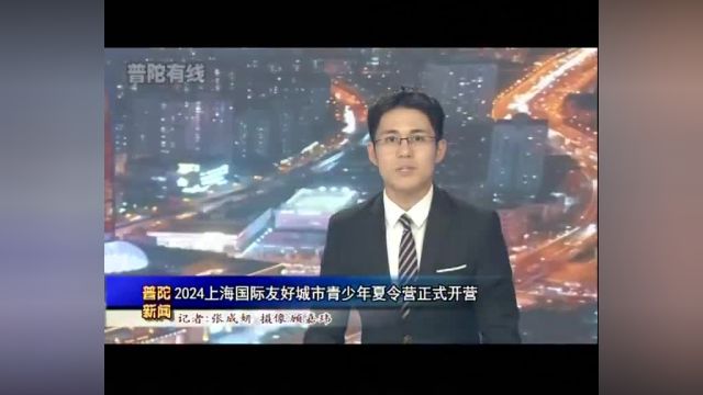 2024上海国际友好城市青少年夏令营正式开营