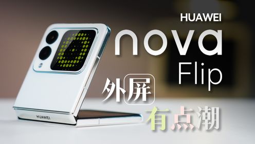 这个折叠有点潮 华为nova Flip体验