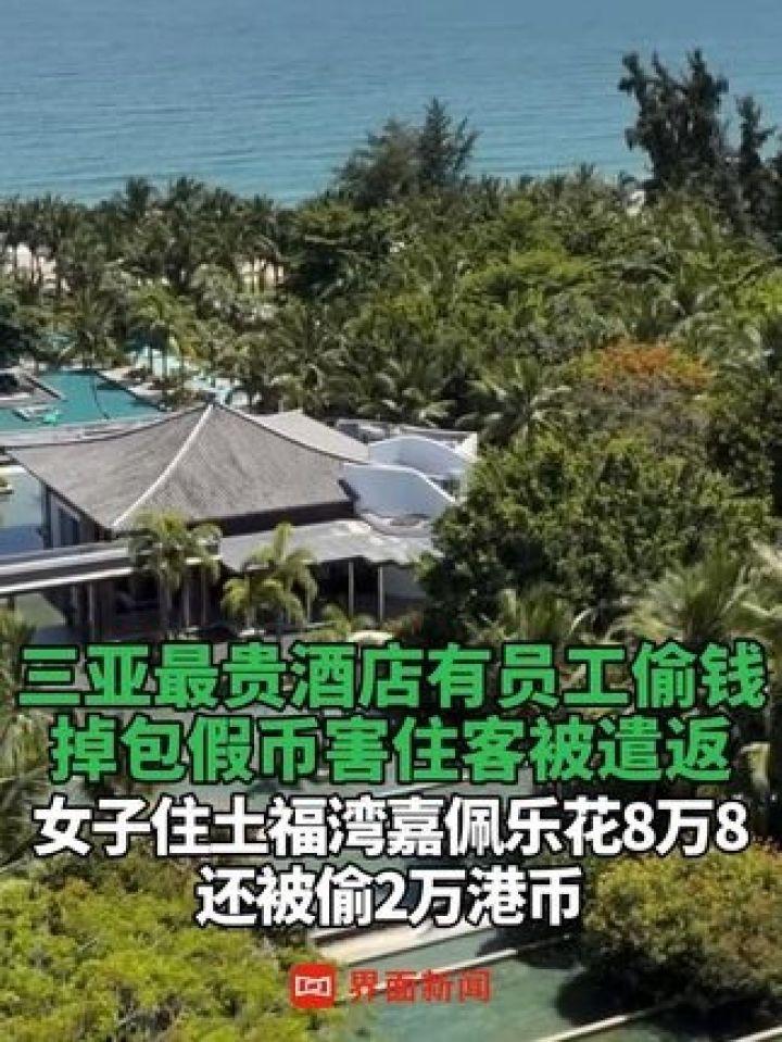 #三亚最贵酒店有员工偷钱，掉包假币害住客被遣返，女子住土福湾嘉佩乐花8万8还被偷2万港币#偷窃#掉包#三亚#酒店_腾讯视频