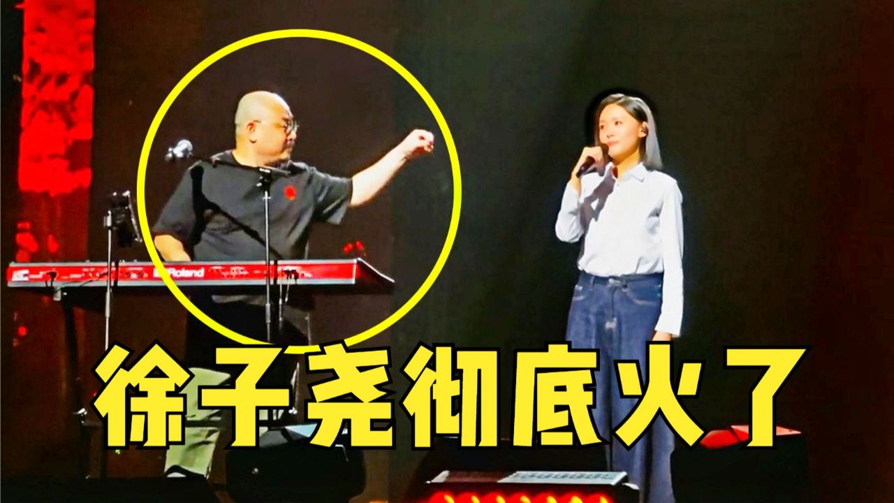 刀郎"力捧"爱徒!演唱会上一声徐子尧,让娶她的彩礼翻了几十倍