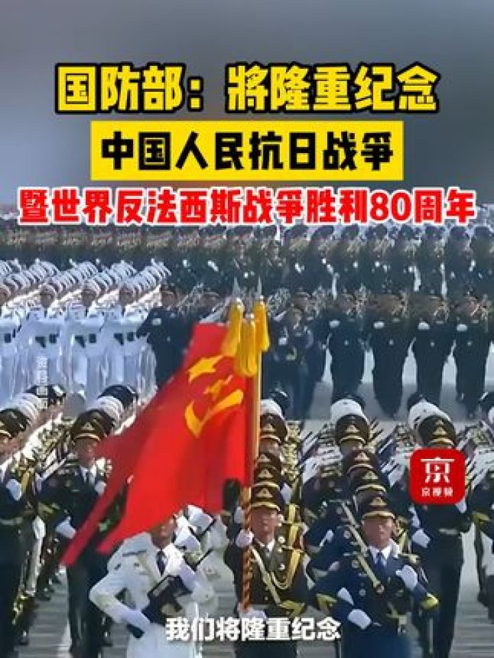 国防部：将隆重纪念中国人民抗日战争暨世界反法西斯战争胜利80周年！_高清1080P在线观看平台_腾讯视频