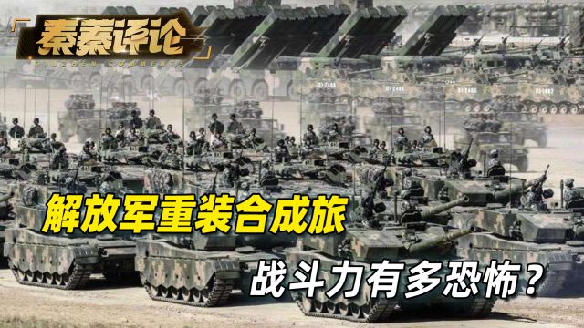 中国花100亿打造,解放军重装合成旅,真实战斗力究竟有多强?