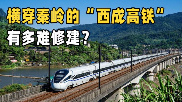 横穿秦岭连接大西南:西成高铁是如何修建的?基建还得看中国!