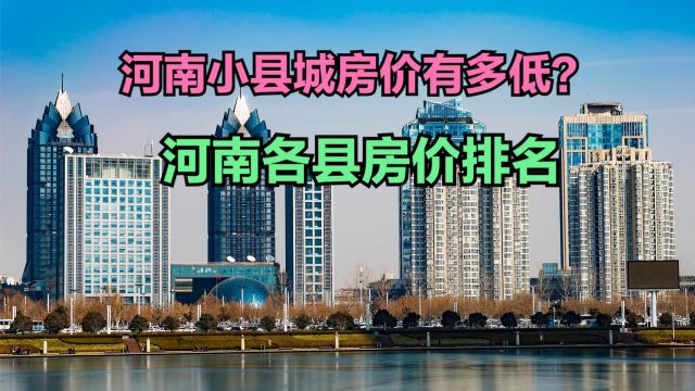 河南小县城房价有多低?最新河南各县房价排名,仅1县房价过万