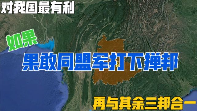 如果果敢同盟军打下掸邦,再与其余三邦合一,为何对我国最有利?