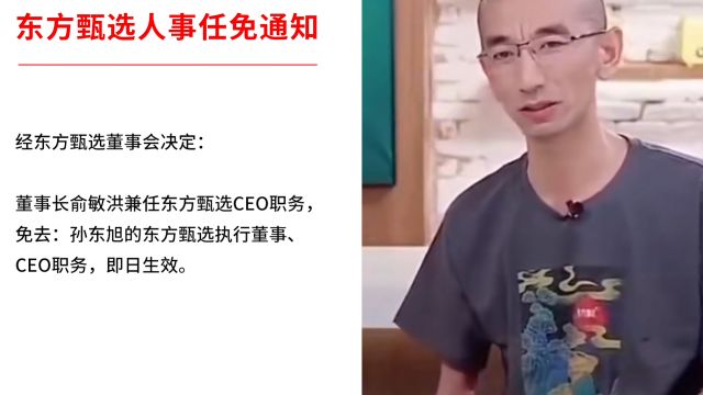 东方甄选孙东旭被免职,网友质疑其人事任免通知没盖章不合规,律师解读