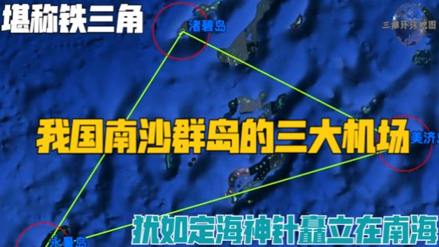 我国南沙群岛的三大机场,堪称铁三角,犹如定海神针矗立在南海