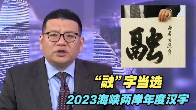 “融”字当选2023海峡两岸年度汉字,反映了啥?